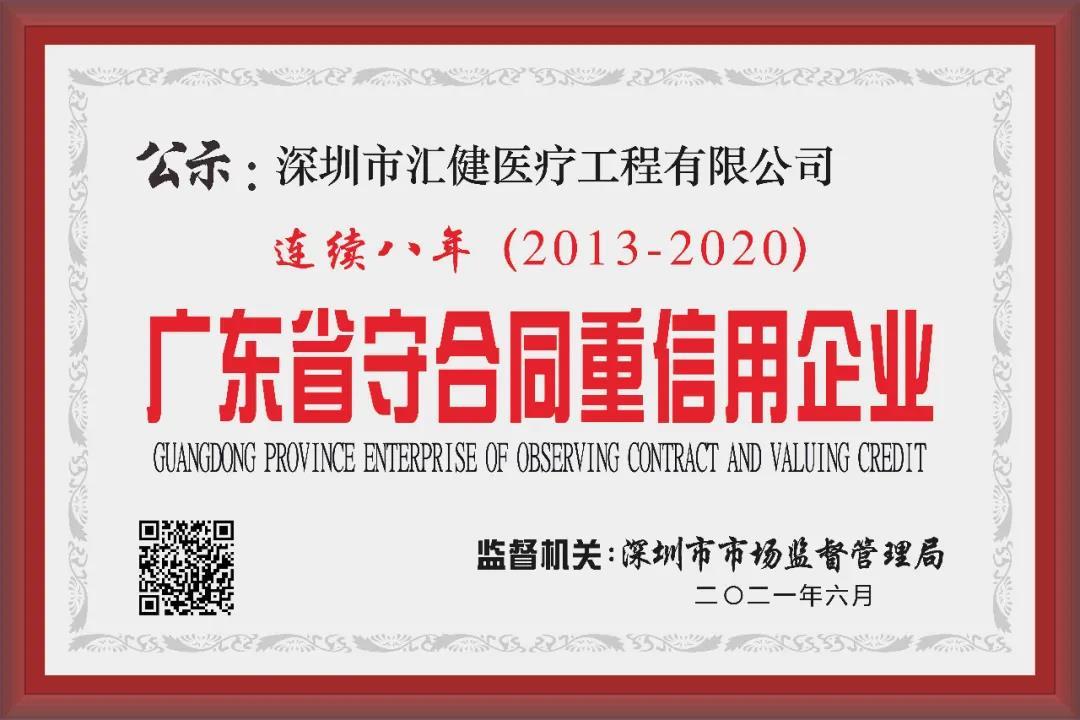 喜讯｜汇健医疗连续八年荣获“广东省守合同重信用企业”称号