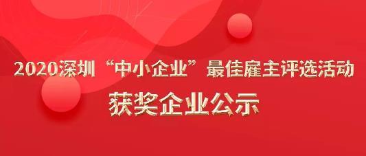 汇健医疗获“2020深圳中小企业最佳雇主”殊荣！