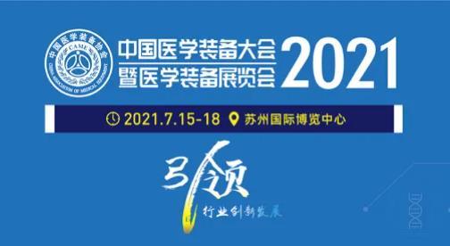 展会邀请 | 第三十届中国医学装备大会暨医学装备展览会