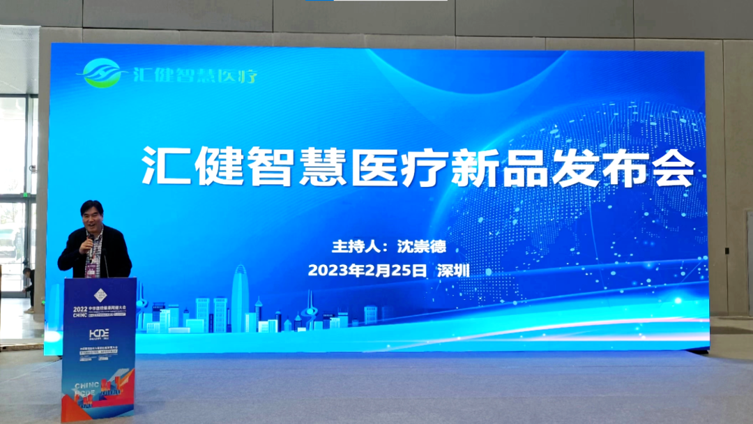 汇健智慧医疗携重磅新品精彩亮相2022CHINC&HCDE双擎大会！