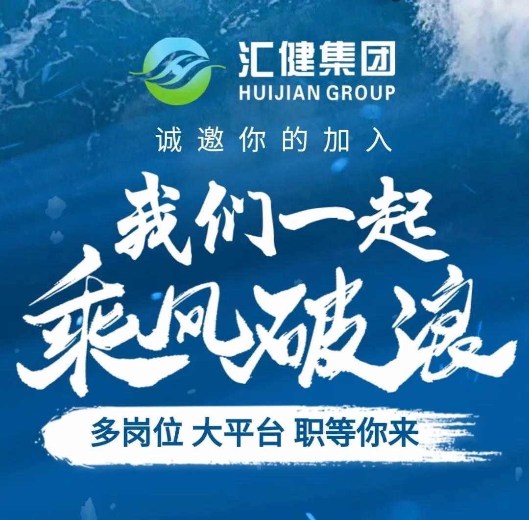 多岗位，大平台——汇健集团2021春季招聘“职”等你来