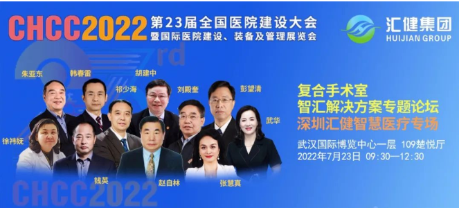 复合无界 汇健智造｜汇健集团与您相约CHCC2022