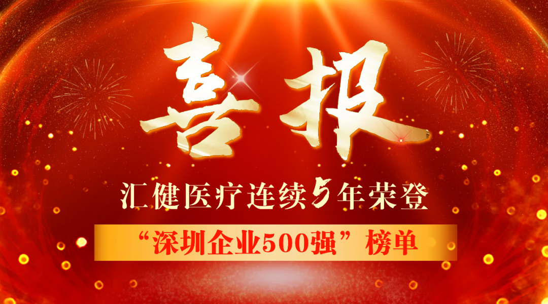 快讯 | “2022深圳企业500强”榜单发布，汇健医疗连续5年上榜！